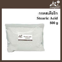 กรดสเตียริก (Stearic Acid) ขนาด 500 กรัม กรดไขมัน เพิ่มความแข็ง