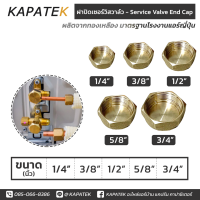 ฝาปิดเซอร์วิสวาล์ว แฟร์ปิด 1/4" 3/8" 1/2" 5/8" 3/4" อะไหล่ช่างแอร์ เซอร์วิสวาล์วแอร์ / service valve end cap