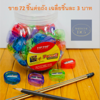 [72 ชิ้น/ ถัง] กบเหลา ดินสอ ดินสอสี CL ใส คละ 4 สี ถูกถึงตัวละ ฿3* [72 pcs/bottle] Budget Manual Pencil Sharpener