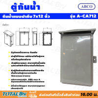 Abco ตู้กันน้ำ กันน้ำแบบฝาทึบ ขนาด 7X12 นิ้ว ผลิตจากพลาสติก ABS เกรด A มีคุณสมบัติดีเยี่ยม ไม่มีสิ่งแปลกปลอม รุ่น A-CA712* รับประกันคุณภาพ