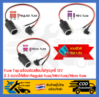 Fuse tap พร้อมปลั๊ก12V เหมาะสำหรับต่อไฟเลี้ยงกล้องบันทึกหรืออุปกรณ์อื่นๆ สำเร็จรูปใช้งานได้ทันที [After39garage]