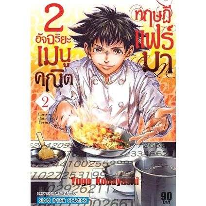 เล่มใหม่ล่าสุด-หนังสือการ์ตูน-2-อัจฉริยะ-เมนูคณิตทฤษฎีแฟร์มา-เล่ม-1-2-ล่าสุด-แบบแยกเล่ม