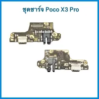 แพรชาร์จ+ไมค์+สมอลทอร์ Xiaomi Poco X3 Pro | อะไหล่มือถือ