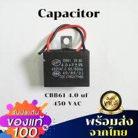 พร้อมส่ง CBB61 คาปาซิเตอร์ พัดลม 4.0uf 450 VAC ตัวเก็บประจุ C Capacitor Fan