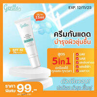 [12/11/23] Gentla sunscreen cream SPF 50+ PA++++ กันแดดพร้อมบำรุง ป้องป้องผิวจาก UVA UVB SPF50 PA++++ ครีมเนื้อเจล ชุ่มชื่น ซึมเร็ว แห้งไว ไม่อุดตัน