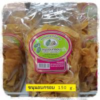 ขนุนอบกรอบ 150 g. ขนุนอบ ขนุนแปรรูป ขนุนกรอบรสหวาน ขนุนกรอบผลไม้ ขนุนทอด ขนุนทอดอบกรอบ