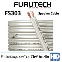 FURUTECH Speaker Cable รุ่น FS-303 2m