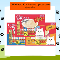 CIAO Churu 40 + 10 ซอง เชา ชูหรุ ขนมแมวเลีย สุดคุ้ม!