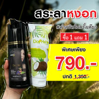 DayHerb แชมพูปิดผมขาว 1 ขวด ทรีทเม้นท์บำรุงผม 1 ขวด สมุนไพร 100% ปิดผมขาว ได้ใน 5 นาที