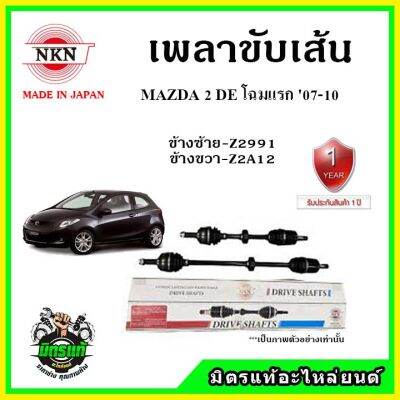 NKN เพลาขับเส้น MAZDA 2 1.5 DE มาสด้า 2 โฉมแรก ปี 08-15 เพลาขับ อะไหล่ใหม่ แท้ญี่ปุ่น รับประกัน 1ปี ตรงรุ่น