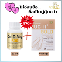 โปรเด็ด!! ซื้อเป็นเซ็ตคุ้มกว่า คู่ซี้..ไม่อ่อนข้อ กิฟฟารีน แคล ดี แมก 600 และยู ซี ทู โกลด์ ส่งฟรี มีเก็บปลายทาง มีของแถมทุกกล่อง