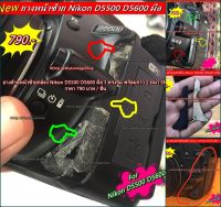 Nikon D5500 D5600 ยางด้านหน้าซ้าย ตรงรุ่น พร้อมส่ง