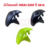 บังโคลนหน้า MSX125SF 2016 NCA