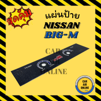 แผ่นป้ายแอร์ แผ่นป้าย NISSAN BIG-M  นิสสัน บิ๊กเอ็ม หน้าปัดแอร์ หน้าปัดรถยนต์