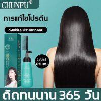 ? Chunfu ครีมยืดผม 180ml น้ำยายืดผมถาวร [มีบริการเก็บเงินปลายทาง]