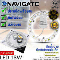 แผงไฟNAVIGATE หลอดLED แสง Daylight 18W สำหรับโคมเพดานกลม ตัวใช้แทนหลอดนีออนกลม ติดตั้งง่ายเพียงยึดติดโดยแม่เหล็กเข้ากับโคมเพดาน