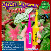 ปุ๋ยน้ำญี่ปุ่น ?ปุ๋ยปักhyponex ปุ๋ยปักญี่ปุ่น ปุ๋ยน้ำเร่งโต เร่งดอก ปุ๋ยปักต้นไม้ เร่งต้น เร่งดอก 35ml.