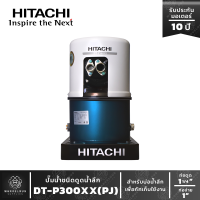 ปั๊มน้ำฮิตาชิแบบดูดน้ำลึก/น้ำบาดาล รุ่น DT-P300XX (PJ) (แบบเจ๊ทคู่) HITACHI Parallel Jet Pump ขนาด 300w