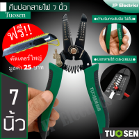 Tuosen คีมปอกสายไฟ ขนาด 7 นิ้ว ปอกสายไฟได้ขนาด 0.6 - 2.6มม. ด้ามจับกระชับมือ ไม่ลื่น!! !! แถมฟรีคัทเตอร์ใหญ่