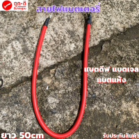 สายไฟแบตเตอรี่ สายพ่วงแบต สายต่อขนานแบต ใช้กับแบตเตอรี่ ขั้วแบน แบตดีฟ แบตเจล แบตแห้ง สินค้าพร้อมส่ง สินค้ามีการรับประกัน