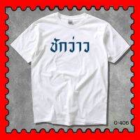 STAMPCOTTON Gildan เสื้อยืดพูดได้ ระบบดิจิตอล DTG งานละเอียด สีฉ่ำสดใส สียึดติดดีเยี่ยม