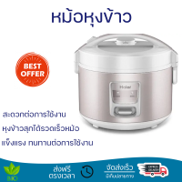 ลดราคาพิเศษ หม้อหุงข้าว HAIER หม้อหุงข้าว 1.8 L HRC-M11801W สีชมพู พร้อมจัดส่ง