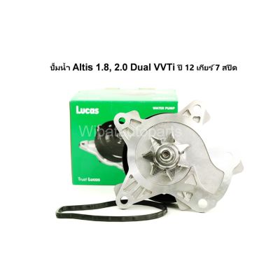 ปั๊มน้ำ Toyota Altis อัลติส 1.8, 2.0 Dual VVTi ปี 12 เกียร์ 7 สปีด เครื่อง 2ZR, 3ZR ยี่ห้อ Lucas