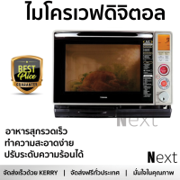 รุ่นใหม่ล่าสุด เตาไมโครเวฟ เตาอบไมโครเวฟ ไมโครเวฟDIGITAL TOSHIBA ER-G8C(S) 30L  TOSHIBA  ER-G8C(S) ร้อนเร็ว อาหารสุกทั่วถีง ปรับระดับความร้อนได้ ทำความสะอาดง่าย Microwave จัดส่งฟรี  ทั่วประเทศ