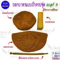 ถลกบาตร 9 นิ้ว แบบถักมือ ครบชุด มี2สีให้เลือก (พระราชนิยม/แก่นบวร)ถลกใส่บาตร ถลกฝาบาตร ตะขาบรัดขาบาตร และสายสะพาย