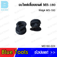 ท่ออุด MS180 รุ่น MS180-024 อะไหล่เลื่อยยนต์ อะไหล่ อุปกรณ์เสริม