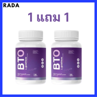 1 แถม 1 BTO L-glutathione กลูต้า บีทีโอ ขนาดบรรจุ 30 แคปซูล