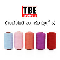 TBE ด้ายเย็บโพลี 50S/3 20 กรัม ด้ายเย็บผ้า (ชุดที่ 5)