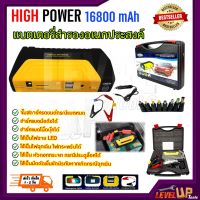 HIGH POWER แบตเตอรี่สำรองอเนกประสงค์ Jump Start เครื่องจั๊มสตาร์ทรถยนต์แบบพกพา อุปกรณ์ช่วยสตาร์ทรถยนต์ เครื่องชาร์จแบบฉุ