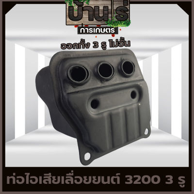 (ท่อไอเสีย5200) 3รูเพิ่มอัตราเร่ง เลื่อยยนต์5200 ใส่ได้ทุกยี่ห้อ วัสดุหนาแข็งแรงทนความร้อน 🪚 รับประกันคุณภาพ By บ้านไร่ การเกษตร