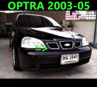 (ส่งฟรี) กระจังหน้า Optra 2003 2004 2005