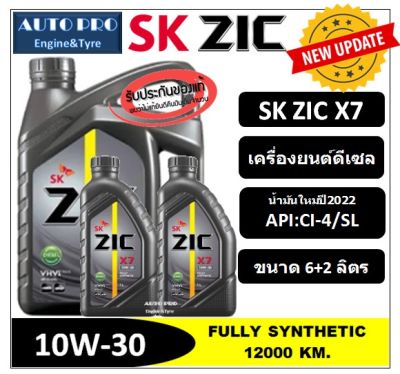 (น้ำมันใหม่ผลิตปี2022) 10W-30 ZIC X7 (6 ลิตร + 2 ลิตร) เครื่องยนต์ดีเซล สังเคราะห์แท้100% ระยะเปลี่ยนถ่าย 12000 KM.