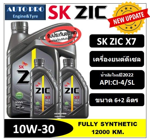 น้ำมันใหม่ผลิตปี2022-10w-30-zic-x7-6-ลิตร-2-ลิตร-เครื่องยนต์ดีเซล-สังเคราะห์แท้100-ระยะเปลี่ยนถ่าย-12000-km