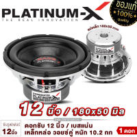 PLATINUM-X ดอกซับ 12นิ้ว แม่เหล็ก180หนา50mm วอยซ์คู่ ซับวูฟเฟอร์ โครงเหล็กหล่อ โครเมี่ยม สวยงามโดดเด่นดุดันมันส์ถึงใจ ซับ ซับเบส Subwoofer 12180 ขายดี