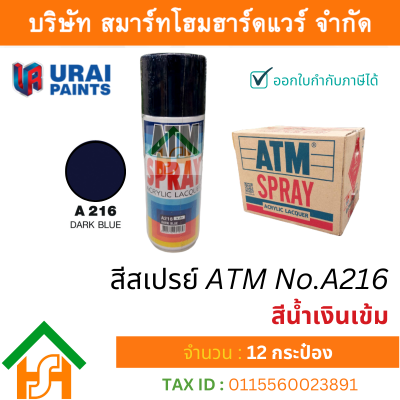 12 กระป๋อง สีสเปรย์ เอทีเอ็ม (ATM SPRAY) NO.A216 DARK BLUE สีน้ำเงินเข้ม สีสเปรย์อเนกประสงค์