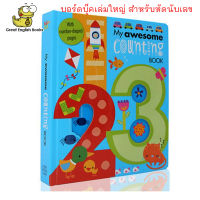 (In Stock) พร้อมส่ง บอร์ดบุ๊คสำหรับเด็กเล็ก เล่มใหญ่ My Awesome Counting Book English หนังสือภาษาอังกฤษ by GreatEnglishBooks