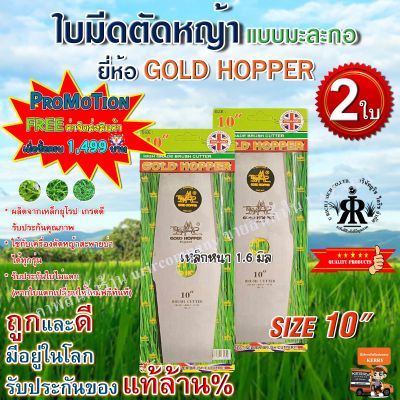 ใบมีดตัดหญ้า GOLD HOPPER แบบเงามะละกอ 10 นิ้ว (ชุด 2 ใบ)