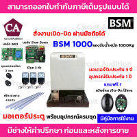 BSM 1000 + Wifi มอเตอร์ประตูรีโมท รองรับนำ้หนักประตูได้ถึง 1000 กก. (สั่งงานเปิด-ปิดผ่านมือถือ)