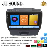 JT SOUND หน้ากากรถยนต์ตรงรุ่น 9 นิ้ว JT SOUND หน้ากากรถยนต์ตรงรุ่น 9 นิ้ว ISUKI D-MAX 2013-2017 พร้อมปลั๊กต่อตรงรุ่น จอติดรถยนต์ (พร้อมส่ง) ฟรีกล้อง