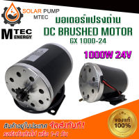 MOTOR มอเตอร์ รอบเร็ว DCMOTER GX1000-24/3000RPM DC 24V 1000W มอเตอร์ระบบไฟโซลล่าเซลล์(DC) ชนิดแปรงถ่าน แบรนด์MTEC สำหรับรถไฟฟ้า รอกไฟฟ้า ปั๊มชัก#MOTOR#มอเตอร์#มอเตอร์ไฟฟ้า#มอเตอร์ระบบไฟโซลล่าเซลล์DC *สินค้ามีพร้อมจัดส่ง สต๊อกสินค้าในไทย*