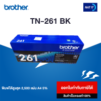 Brother ตลับหมึก Toner รุ่น TN-261 BK  ของแท้100% ออกใบกำกับภาษีได้