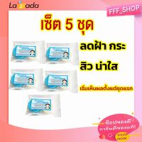 เซ็ตสุดคุ้ม 5 ชุด ครีมฟ้า ครีมฟ้า-ขาว ครีมตลับขาว เจ้าแรก ต้นตำหรับแท้ หน้าใส แท้100%