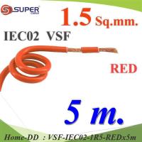 5 เมตร สายไฟ คอนโทรล VSF IEC02 ทองแดงฝอย สายอ่อน ฉนวนพีวีซี 1.5 Sq.mm. สีแดง รุ่น VSF-IEC02-1R5-REDx5m