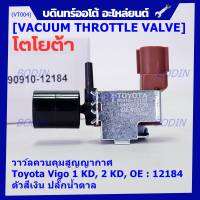 (ราคา /1 ชิ้น)***ราคาพิเศษ***วาว์ลควบคุมสูญญากาศลิ้นปีกผีเสื้อ (Vacuum throttle Valve) แท้ Toyota Vigo ดีเซล 1KD,2KD  ปี2000-2004 (ตัว สีเงิน ปลั๊กน้ำตาล ) OE : 12184