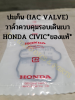 ปะเก็น(IAC VALVE)วาล์วควบคุมรอบเดินเบา HONDA CIVIC*ของแท้*