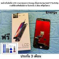 จอสำหรับมือถือ LCD งานเกรดเอจาก Energy มีรุ่น6/6s/6p/6s0/7/7p/8/8p งานดีสีสวยทีชสัมผัสง่าย รับประกัน 3 เดือน ฟรีชุดไขควง